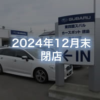 Subaru認定u Car 東四国スバル株式会社