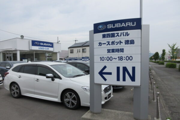 カースポット徳島 東四国スバル株式会社