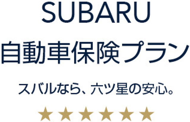 他社保険のオリジナルサービスとスバル自動車保険プランを比較 東四国スバル株式会社