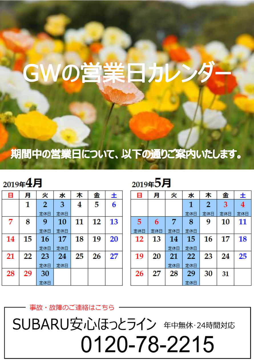 Gw期間中の休業日についてお知らせ 東四国スバル株式会社