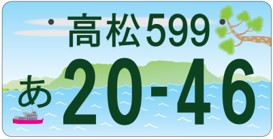 💮図柄入りご当地ナンバー『高松』💮