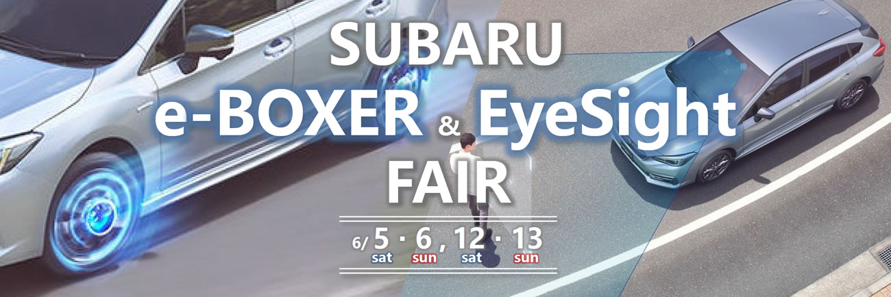 SUBARU e-BOXER&EyeSight フェア<br>6/5(土)-6(日) , 12(土)-13(日)<br>2週連続開催！
