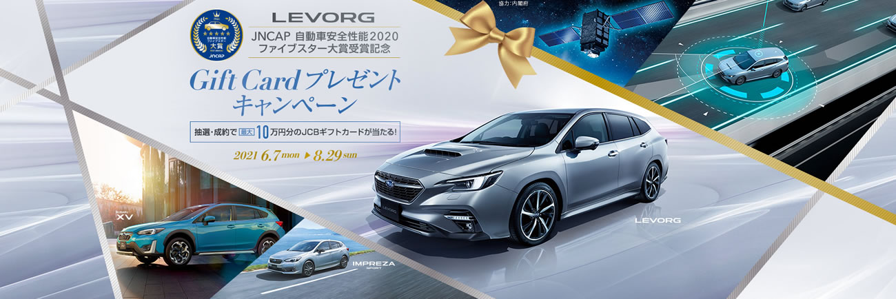レヴォーグ JNCAP 自動車安全性能ファイブスター大賞受賞記念ギフトカードプレゼント