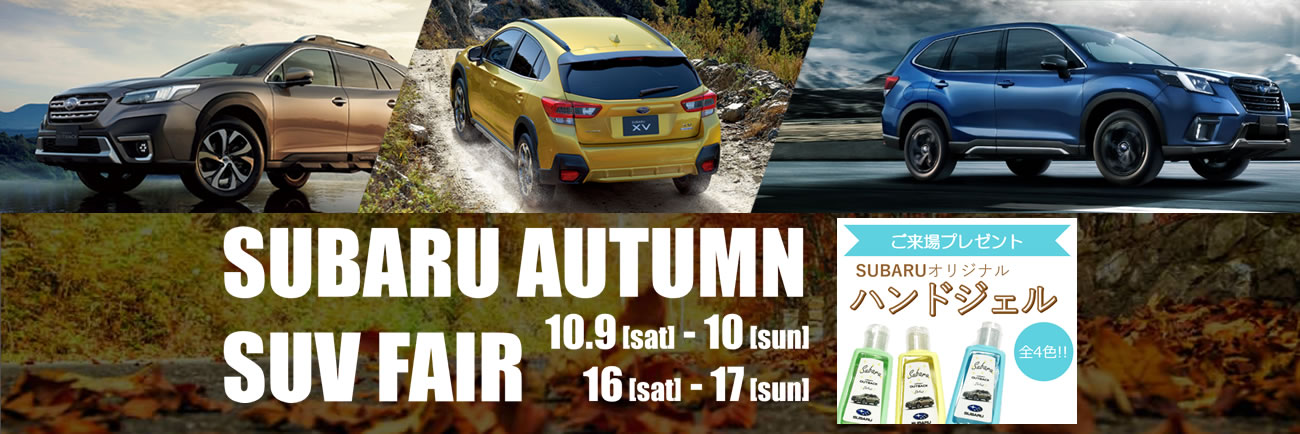 SUBARU AUTUMN SUV FAIR<br>10/9(土)-10(日),16(土)-17(日)2週連続開催！