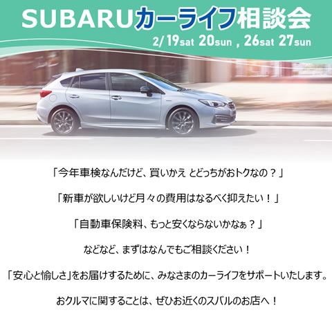 SUBARU カーライフ相談会2/19(土)-20(日),26(土)-27(日)開催！