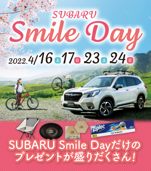 SUBARU Smile Day4/16(土)-17(日) , 23(土)-24(日)2週連続開催!