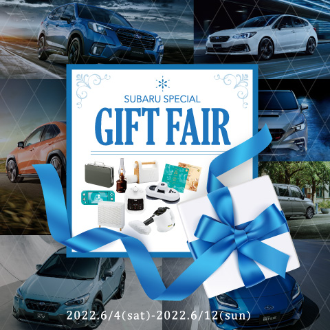 SUBARU SPECIAL GIFT FAIR6/4(土)-12(日)開催！