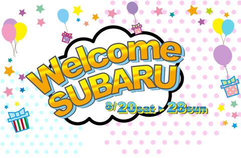 Welcome SUBARU8/20(土)-28(日)開催！
