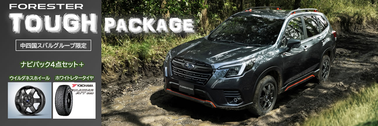 中四国スバルグループ限定<br>FORESTER TOUGH PACKAGE