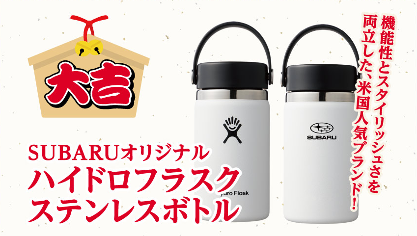 ハイドロフラスク(Hydro Flask)　SUBARUオリジナル（新品未使用）