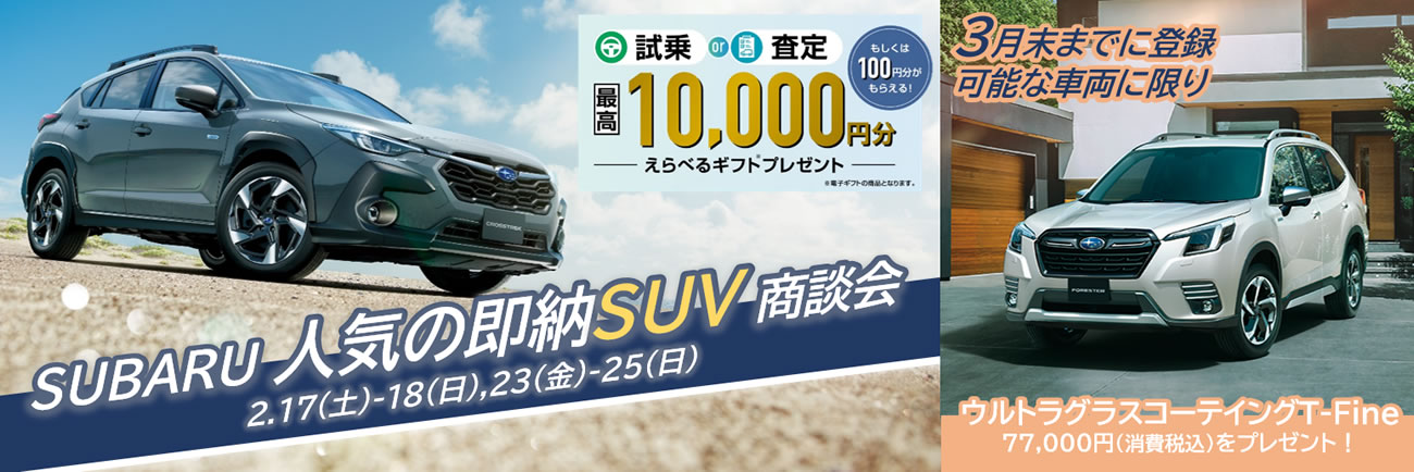 中四国スバルグループ <br>「SUBARU人気の即納SUV商談会」