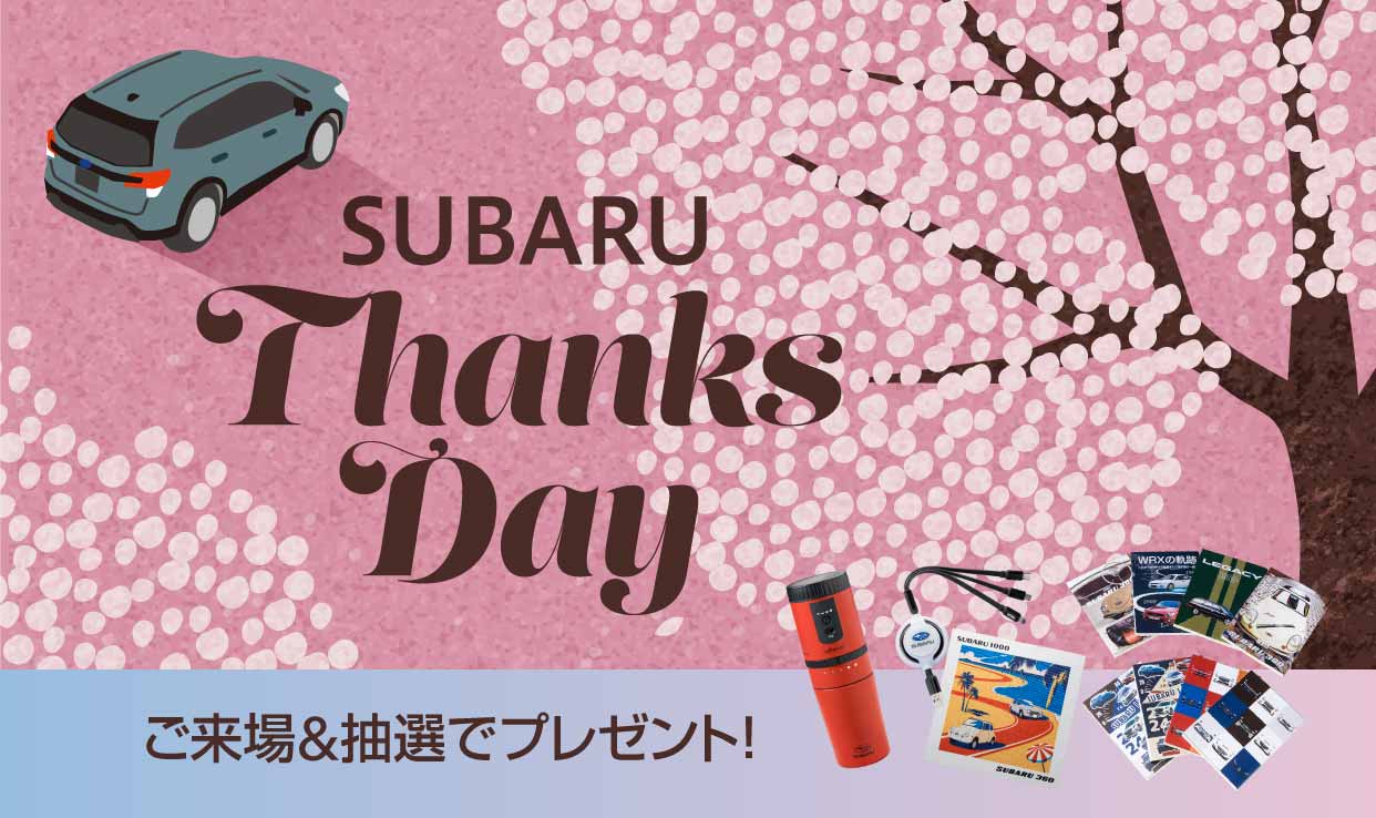 SUBARU THANKS DAYがまもなく開催❕