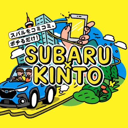 スバルのサブスク「SUBARU×KINTO」開始💨💨💨