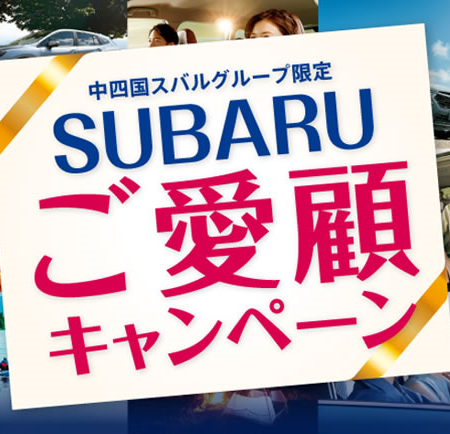 初年度登録から６年以上スバル登録車お乗りの方必見！！