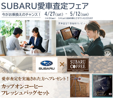 SUBARU愛車査定フェア開催4/27(土)-5/12(日)