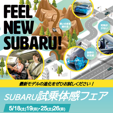 SUBARU試乗体感フェア5/18(土)19(日)25(土)26(日)