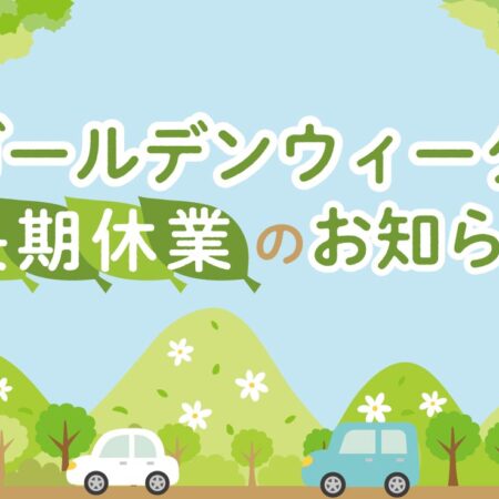ＧＷ休業日のご案内🎏