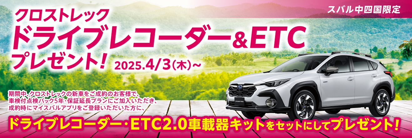 クロストレックドラレコ・ETCプレゼントキャンペーン