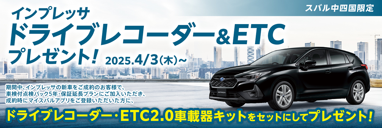 インプレッサドラレコ・ETCプレゼントキャンペーン