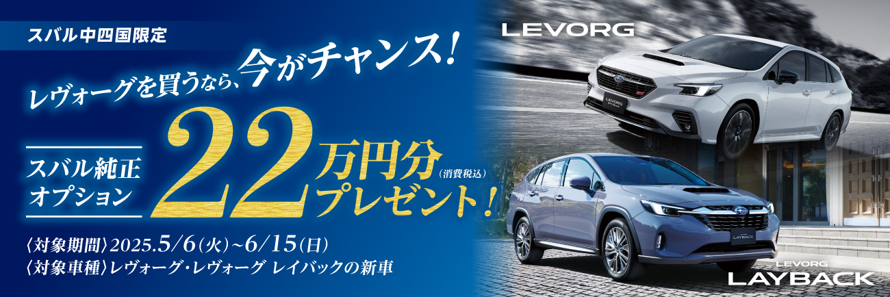 レヴォーグ純正オプションプレゼントキャンペーン