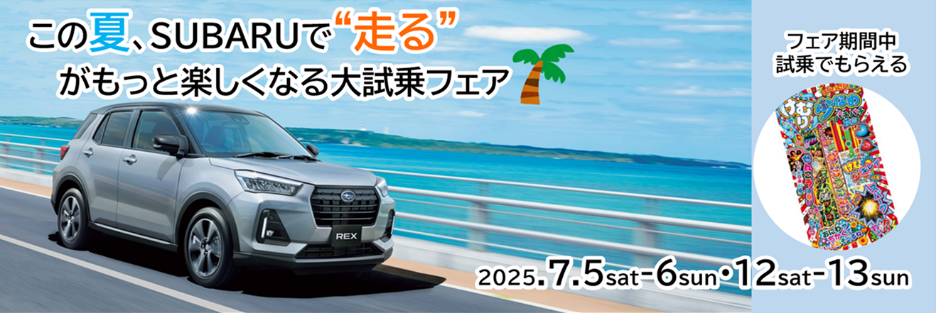 この夏、SUBARUで”走る”がもっと楽しくなる大試乗フェア