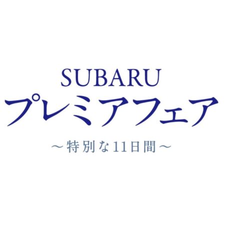 SUBARUプレミアフェア　6/19(木)－29(日)