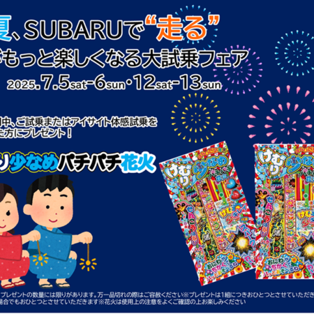 SUBARUで’”走る”大試乗フェア🎆