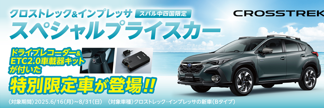 クロストレック＆インプレッサ スペシャルプライスカー