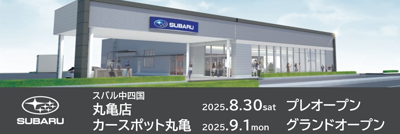スバル中四国 丸亀店・カースポット丸亀 オープン