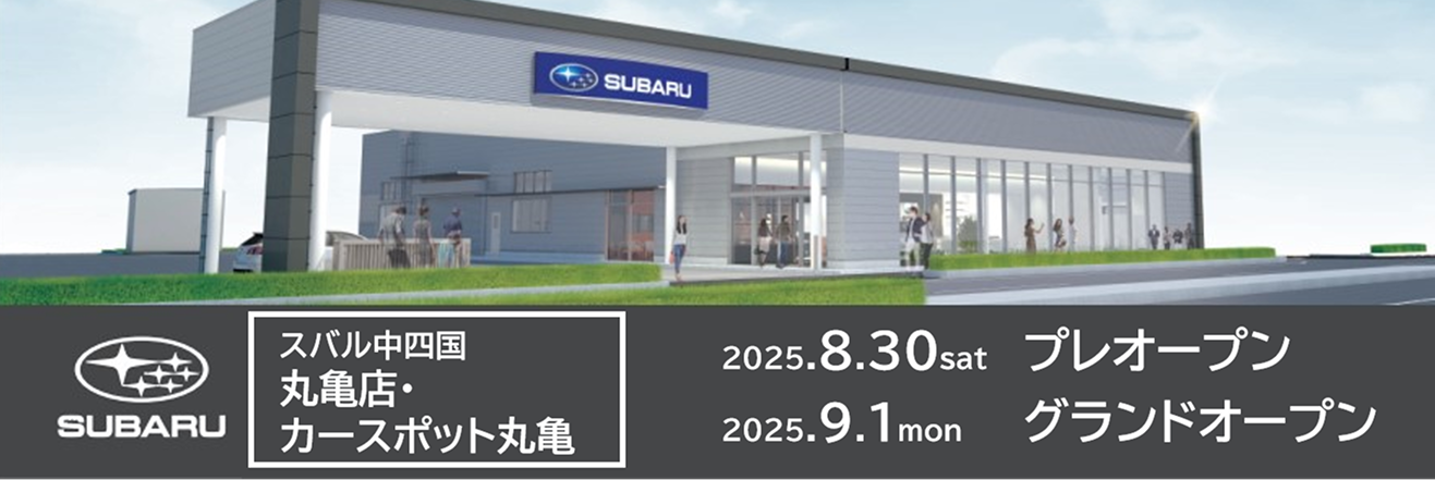 スバル中四国 丸亀店・カースポット丸亀 オープン