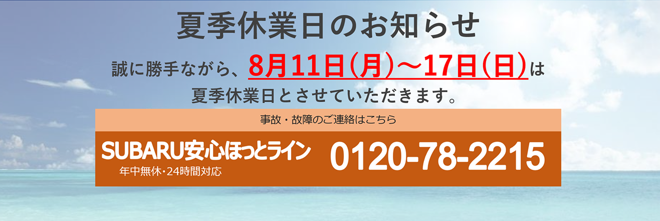 夏季休業日のお知らせ