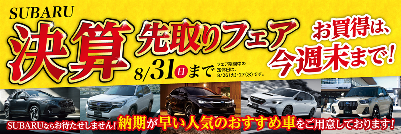 SUBARU決算先取りフェア