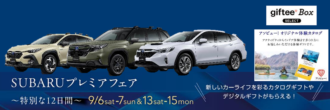 SUBARUプレミアフェア