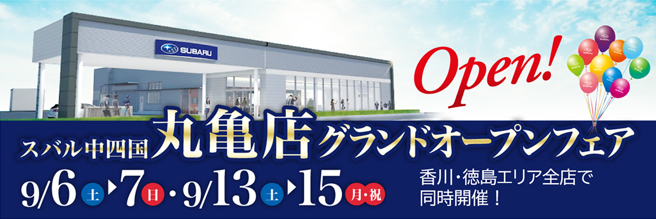 スバル中四国 丸亀店グランドオープンフェア