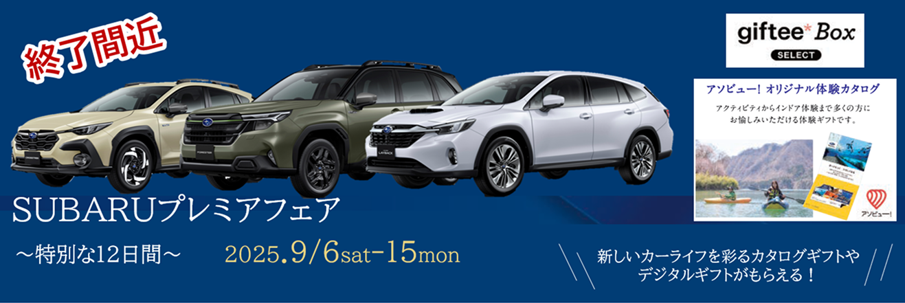SUBARUプレミアフェア