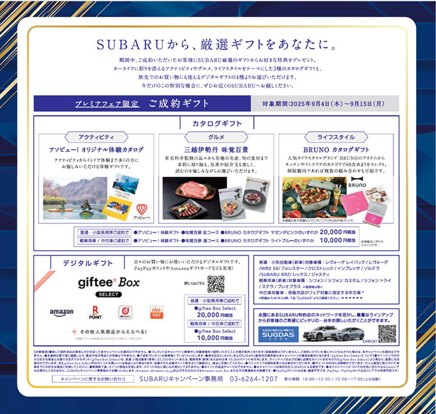 ９月　SUBARUプレミアムフェアのご案内