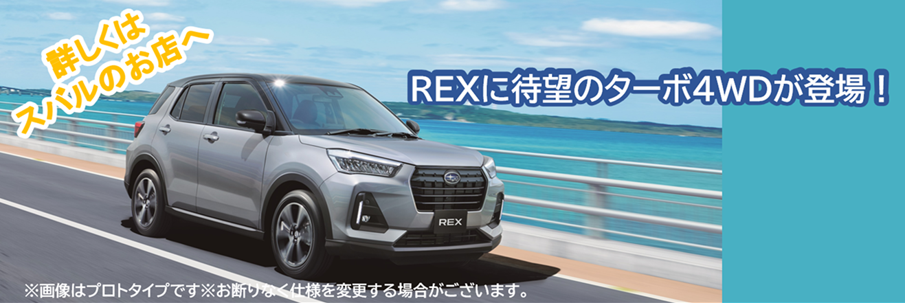 REXに待望のターボ4WDが登場！2025.10.2先行予約受付開始！