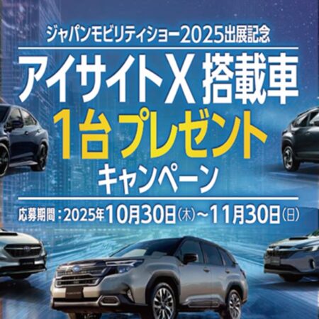 アイサイトＸ搭載車１台プレゼントキャンペーン中！！