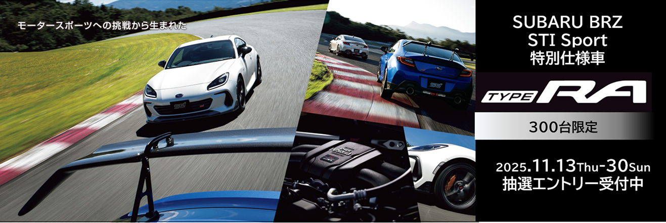 SUBARU BRZ STISport特別仕様車 TYPE RA