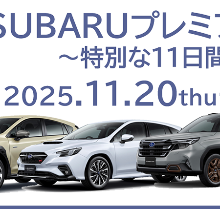 🎁ＳＵＢＡＲＵ プレミアフェア🎀