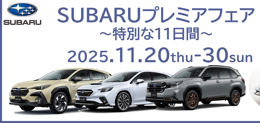 SUBARUプレミアフェア ～特別な11日間～