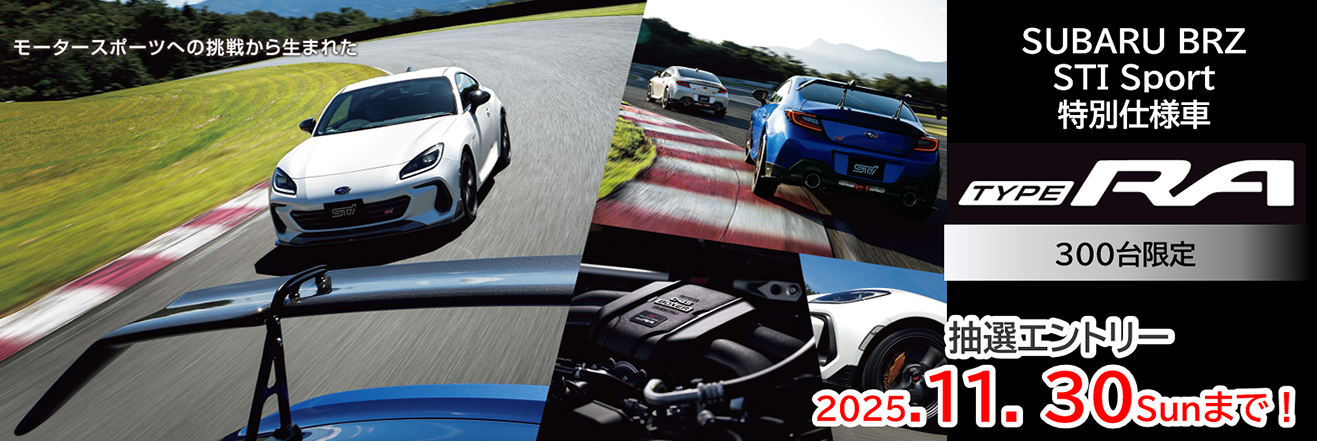 SUBARU BRZ STISport特別仕様車 TYPE RA
