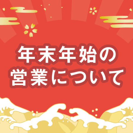 年末年始の営業について⛄