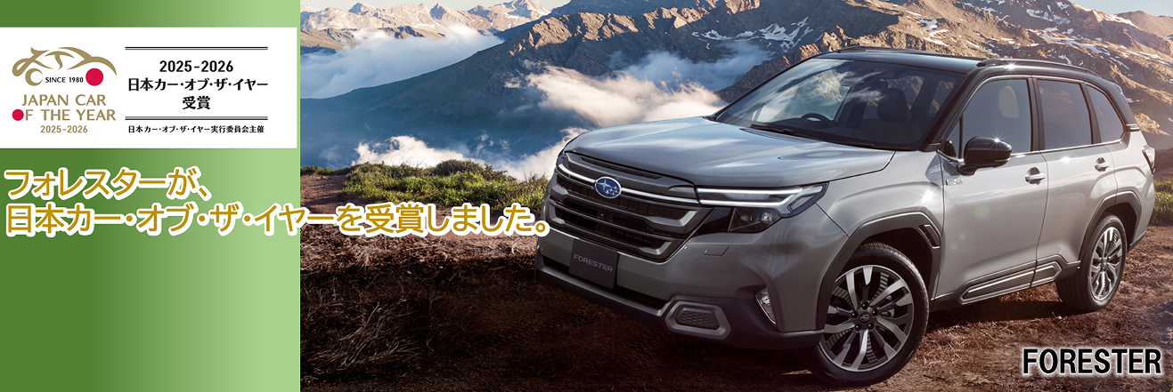 フォレスターが、日本カー・オブ・ザ・イヤーを受賞しました。