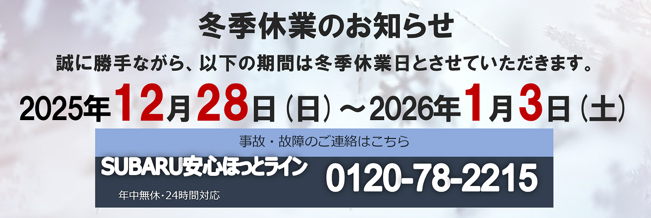 冬季休業のお知らせ
