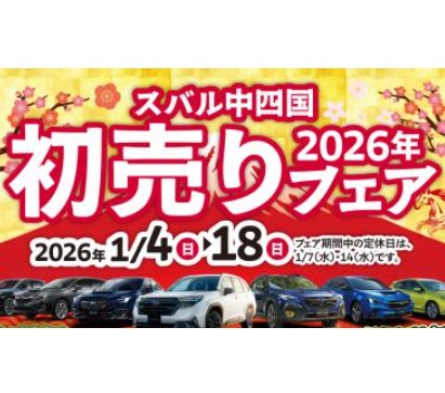 2026年初売りフェア1/4-18開催