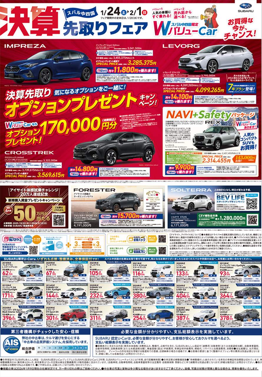 スバル中四国決算先取りフェア開催！