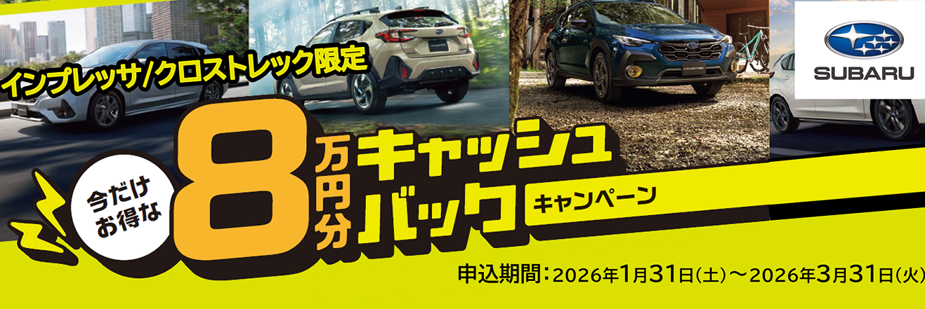 インプレッサ/クロストレック限定 8万円キャッシュバックキャンペーン