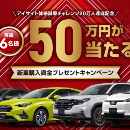 応募し忘れてませんか？