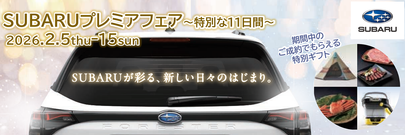SUBARUプレミアフェア~特別な11日間~